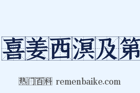 喜姜西溟及第是什么意思的图片